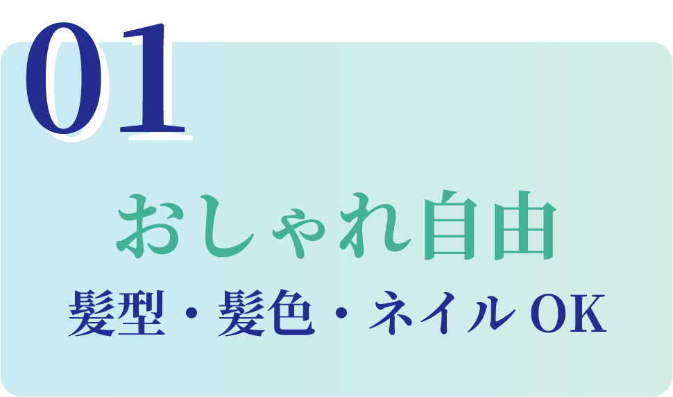 おしゃれ自由 髪型・髪色・ネイルOK