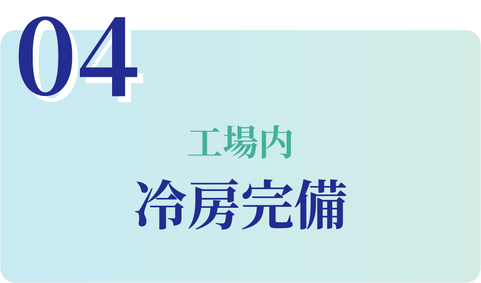 工場内 冷房完備