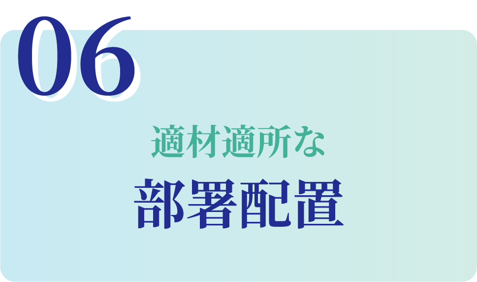 適材適所な部署配置