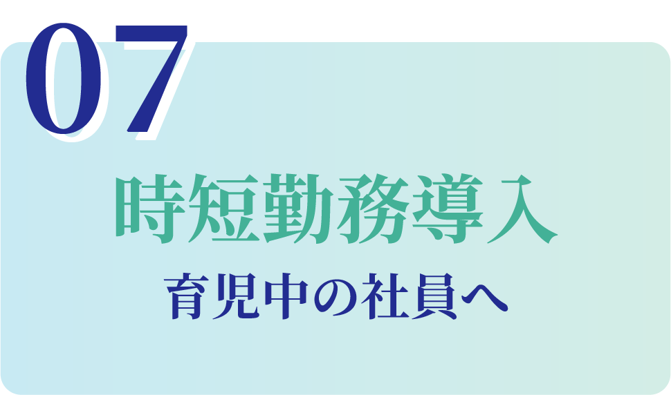 時短勤務導入 育児中の社員へ