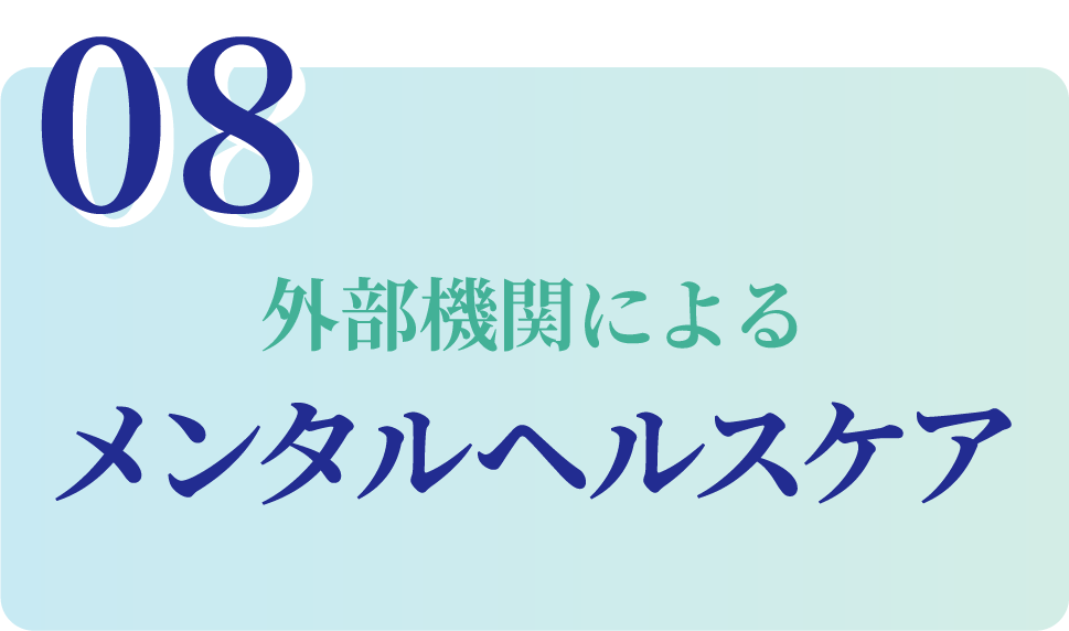 外部機関による メンタルヘルスケア