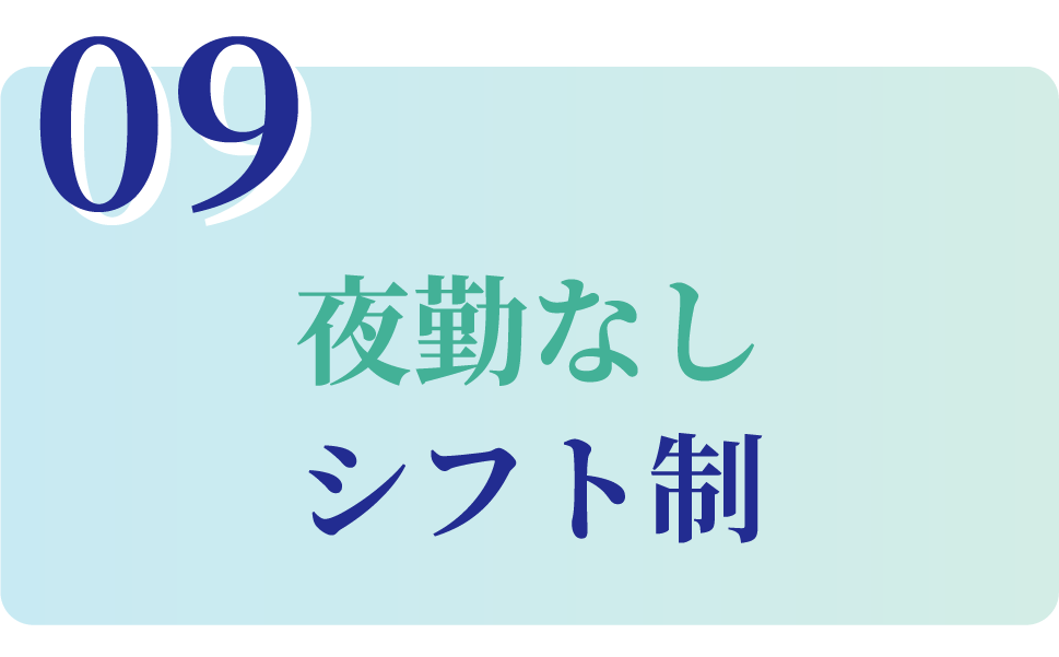 夜勤なし シフト制