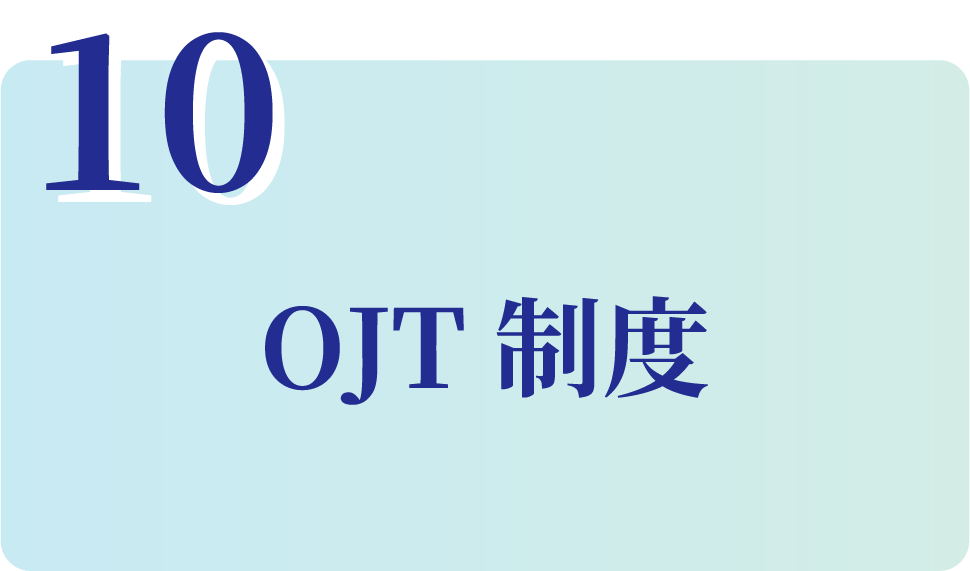 OJT制度
