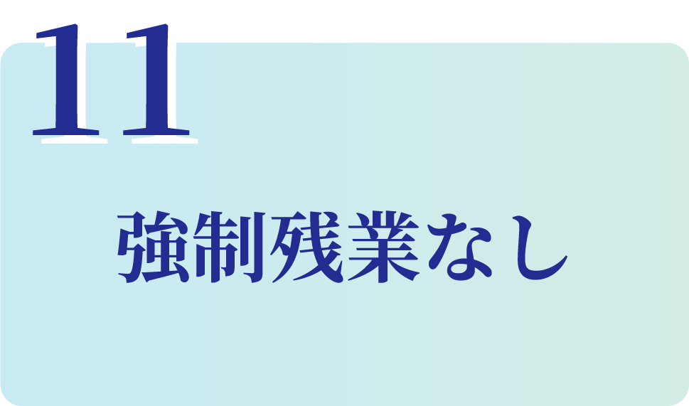強制残業なし